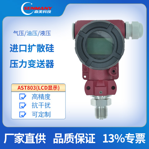 AST803擴撒硅數顯壓力變送器LCD